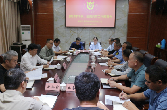 集團公司召開中秋、國慶兩節工作部署會